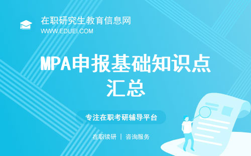 做足前期准备！MPA申报基础知识点汇总