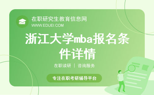 2025年浙江大学mba报名条件详情