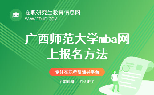 2025年广西师范大学mba网上报名方法
