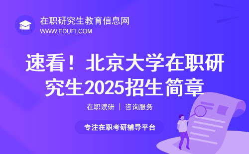 速看！北京大学在职研究生2025招生简章