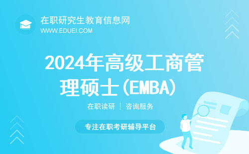 2024年高级工商管理硕士(EMBA) 复试工作实施细则