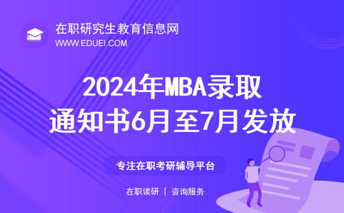 2024年MBA录取通知书6月至7月发放！