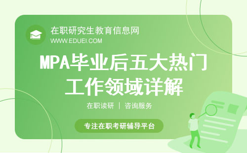 MPA毕业后五大热门工作领域详解！