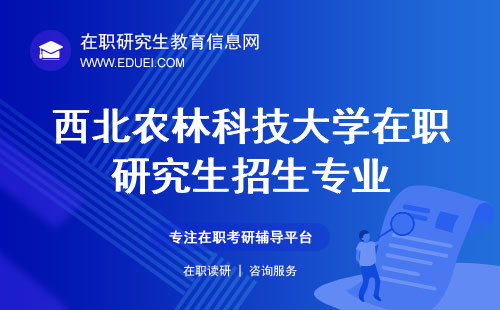 2025西北农林科技大学在职研究生招生专业目录