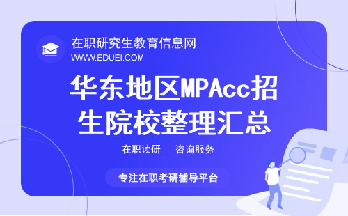 华东地区MPAcc招生院校整理汇总