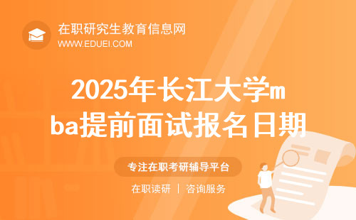 2025年长江大学mba提前面试报名日期临近