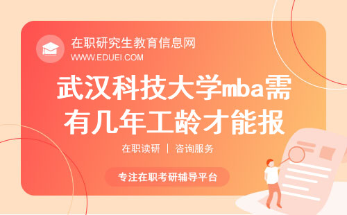 武汉科技大学mba需有几年工龄才能报？