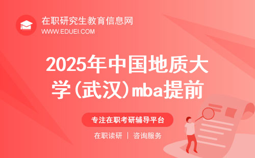 2025年中国地质大学(武汉)mba提前面试主要考察哪些内容？