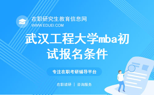 2025年武汉工程大学mba初试报名条件+报名指南