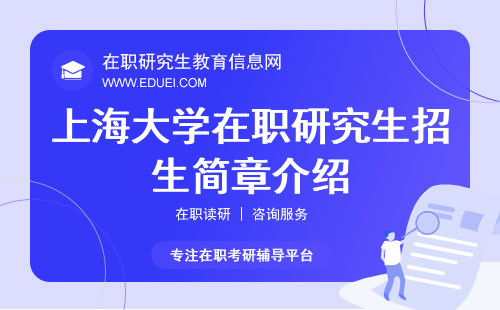 2025年上海大学在职研究生招生简章介绍