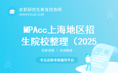 MPAcc上海地区招生院校整理（2025年招生院校）