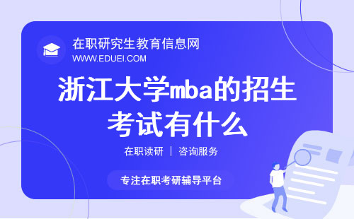 2025年浙江大学mba的招生考试有什么？