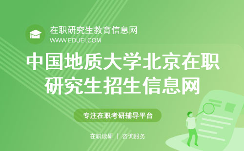 2025年中国地质大学（北京）在职研究生招生信息网