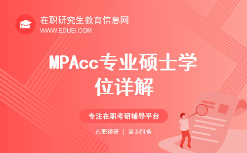 最新MPAcc专业硕士学位详解