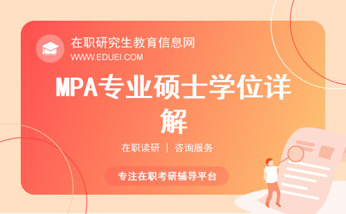 最新MPA专业硕士学位详解