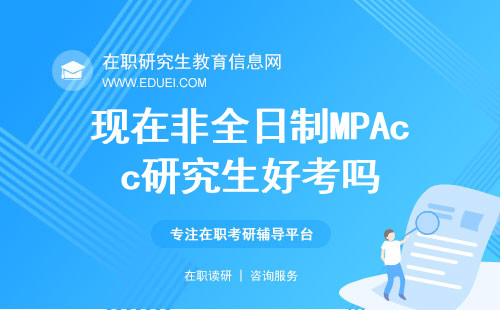 现在非全日制MPAcc研究生好考吗？