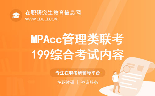 2025年MPAcc管理类联考199综合考试内容