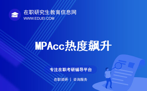 MPAcc热度飙升，会计专硕成热门选择！