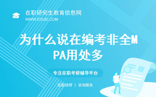 为什么说在编考非全MPA用处多？