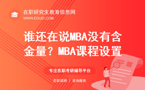 谁还在说MBA没有含金量？MBA课程设置说明一切！