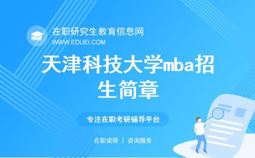 2025年天津科技大学mba招生简章（持续更新）