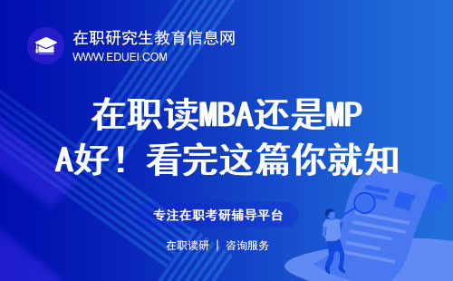 在职读MBA还是MPA好！看完这篇你就知道该怎么选了！