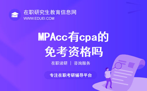 MPAcc有cpa的免考资格吗？