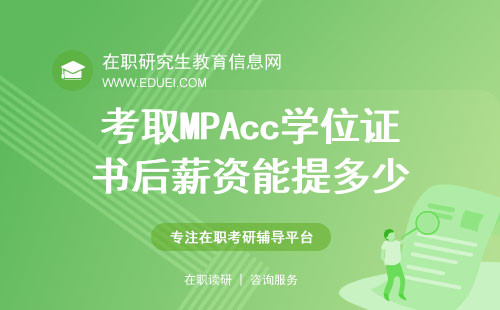 考取MPAcc学位证书后薪资能提多少？