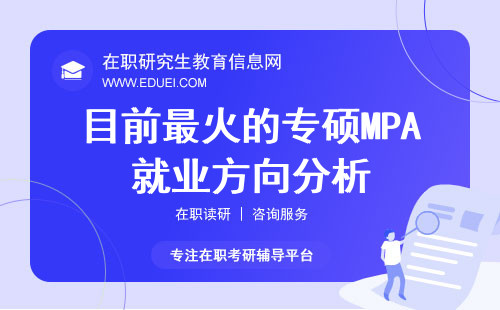 目前最火的专硕MPA就业方向分析