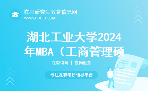 湖北工业大学2024年MBA（工商管理硕士）复试录取实施细则