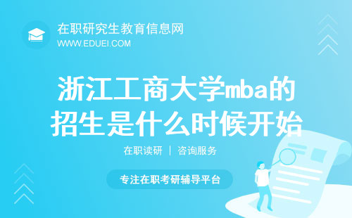 浙江工商大学mba的2025年招生是什么时候开始？