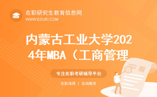 内蒙古工业大学2024年MBA（工商管理硕士）复试录取实施细则