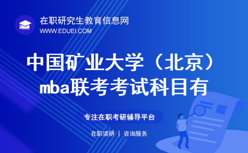 2025年中国矿业大学（北京）mba联考考试科目有什么？