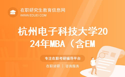杭州电子科技大学2024年MBA（含EMBA）优秀学员选拔面试通知