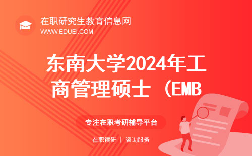 东南大学2024年工商管理硕士 (EMBA）复试方案
