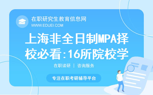 上海非全日制MPA择校必看:16所院校学费学制汇总