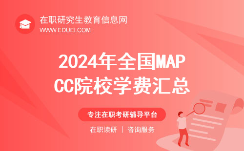 2024年全国MAPCC院校学费汇总,点击查看！