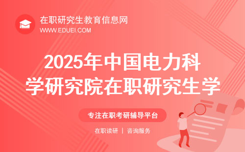 2025年中国电力科学研究院在职研究生学费标准