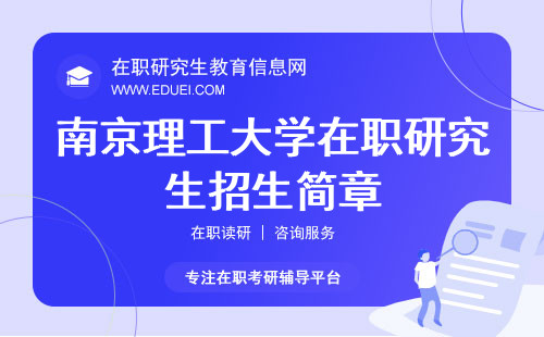 最新发布的南京理工大学在职研究生招生简章