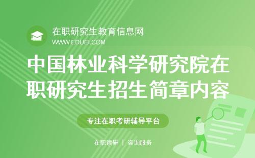 2025年中国林业科学研究院在职研究生招生简章内容