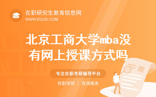 北京工商大学mba没有网上授课方式吗？