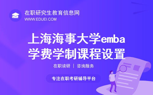 2024年上海海事大学emba学费学制、课程设置