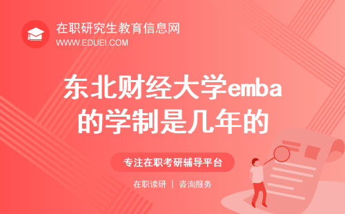 2025年东北财经大学emba的学制是几年的？