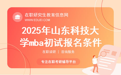 2025年山东科技大学mba初试报名条件+报名指南
