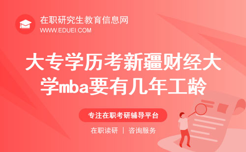 大专学历考新疆财经大学mba要有几年工龄？