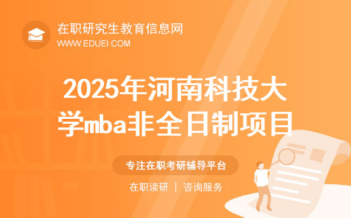 2025年河南科技大学mba非全日制项目特色