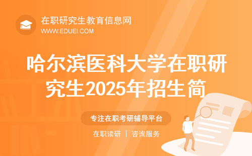 哈尔滨医科大学在职研究生2025年招生简章