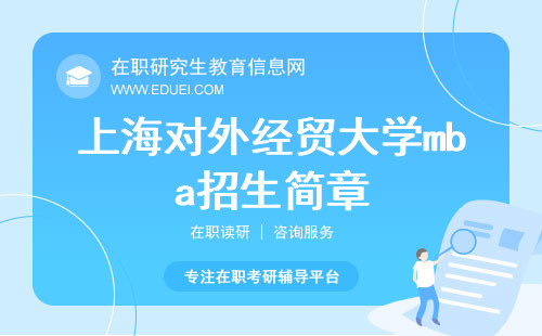 最新发布的上海对外经贸大学mba招生简章
