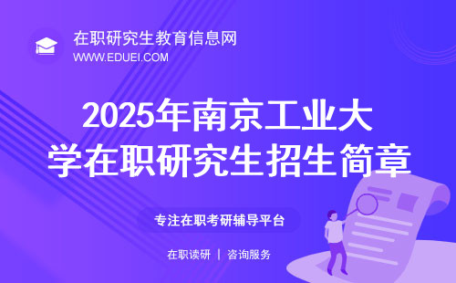 2025年南京工业大学在职研究生招生简章