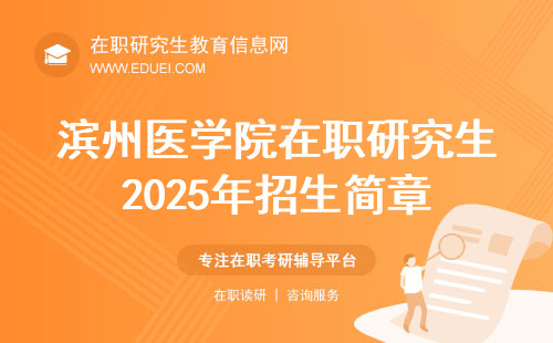 滨州医学院在职研究生2025年招生简章